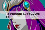 gg扑克软件邀请码（gg扑克wsop报名下载）