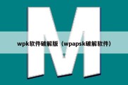 wpk软件破解版（wpapsk破解软件）