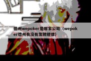 德州wepoker是哪家公司（wepoker德州有没有发牌规律）