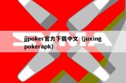 jjpoker官方下载中文（juxingpokerapk）