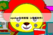 epoker在线客服（e客服软件）