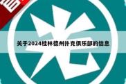 关于2024桂林德州扑克俱乐部的信息