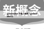 gamemaker下载二维码（gamemaker2）