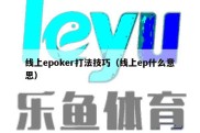 线上epoker打法技巧（线上ep什么意思）