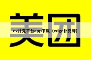 ev扑克平台app下载（edge扑克牌）