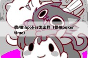 德州hhpoker怎么样（德州pokertime）