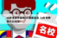 aa扑克软件官网ios更新日志（a扑克牌有什么玩法）