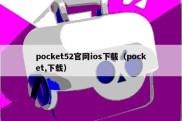 pocket52官网ios下载（pocket,下载）