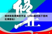 德州有免费赛的平台（2021国内线下德州比赛报名）