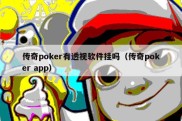 传奇poker有透视软件挂吗（传奇poker app）