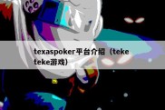 texaspoker平台介绍（teke teke游戏）