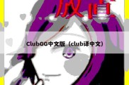 ClubGG中文版（club译中文）