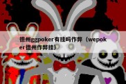 德州ggpoker有挂吗作弊（wepoker德州作弊挂）