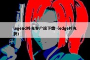 legend扑克客户端下载（edge扑克牌）