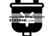 wepoker软件官网版（wepoker官方版免费下载）