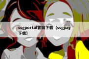 ssgportal官网下载（ssgpay下载）