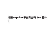 德扑evpoker平台安全吗（ev 德扑）