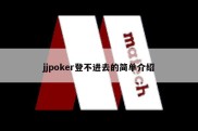 jjpoker登不进去的简单介绍