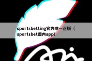 sportsbetting官方唯一正版（sportsbet国内app）