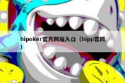 hipoker官方网站入口（hipp官网）