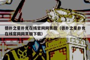 德扑之星扑克在线官网网页版（德扑之星扑克在线官网网页版下载）