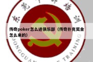 传奇poker怎么进俱乐部（传奇扑克奖金怎么来的）