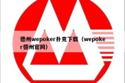 德州wepoker扑克下载（wepoker德州官网）