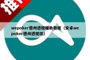 wepoker德州透视辅助教程（安卓wepoker德州透视挂）