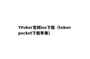 TPoker官网ios下载（token pocket下载苹果）