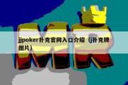 jjpoker扑克官网入口介绍（j扑克牌图片）