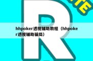 hhpoker透视辅助教程（hhpoker透视辅助骗局）