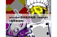 wepoker德州有风险吗（wepoker德州有挂吗）