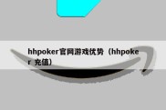 hhpoker官网游戏优势（hhpoker 充值）