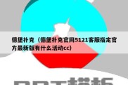 德堡扑克（德堡扑克官网5121客服指定官方最新版有什么活动cc）