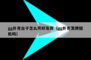 gg扑克台子怎么开好友房（gg扑克发牌随机吗）