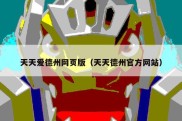 天天爱德州网页版（天天德州官方网站）