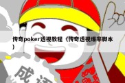 传奇poker透视教程（传奇透视爆率脚本）