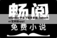 wepoker平台下载安卓版（wepoker官网版app）