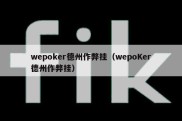 wepoker德州作弊挂（wepoKer德州作弊挂）