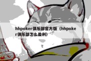 hhpoker俱乐部官方版（hhpoker俱乐部怎么盈利）