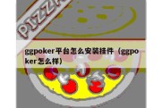 ggpoker平台怎么安装挂件（ggpoker怎么样）