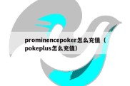 prominencepoker怎么充值（pokeplus怎么充值）