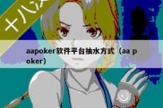 aapoker软件平台抽水方式（aa poker）