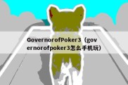 GovernorofPoker3（governorofpoker3怎么手机玩）