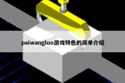 paiwangluo游戏特色的简单介绍