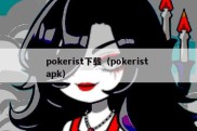 pokerist下载（pokerist apk）