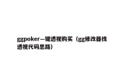 ggpoker—键透视购买（gg修改器找透视代码思路）