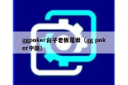 ggpoker台子老板是谁（gg poker中国）