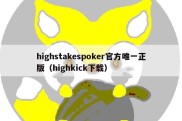 highstakespoker官方唯一正版（highkick下载）