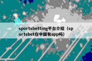 sportsbetting平台介绍（sportsbet在中国有app吗）